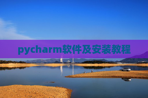 pycharm软件及安装教程