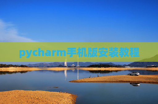 pycharm手机版安装教程