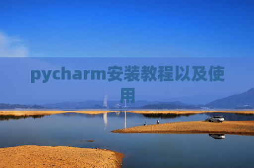 pycharm安装教程以及使用